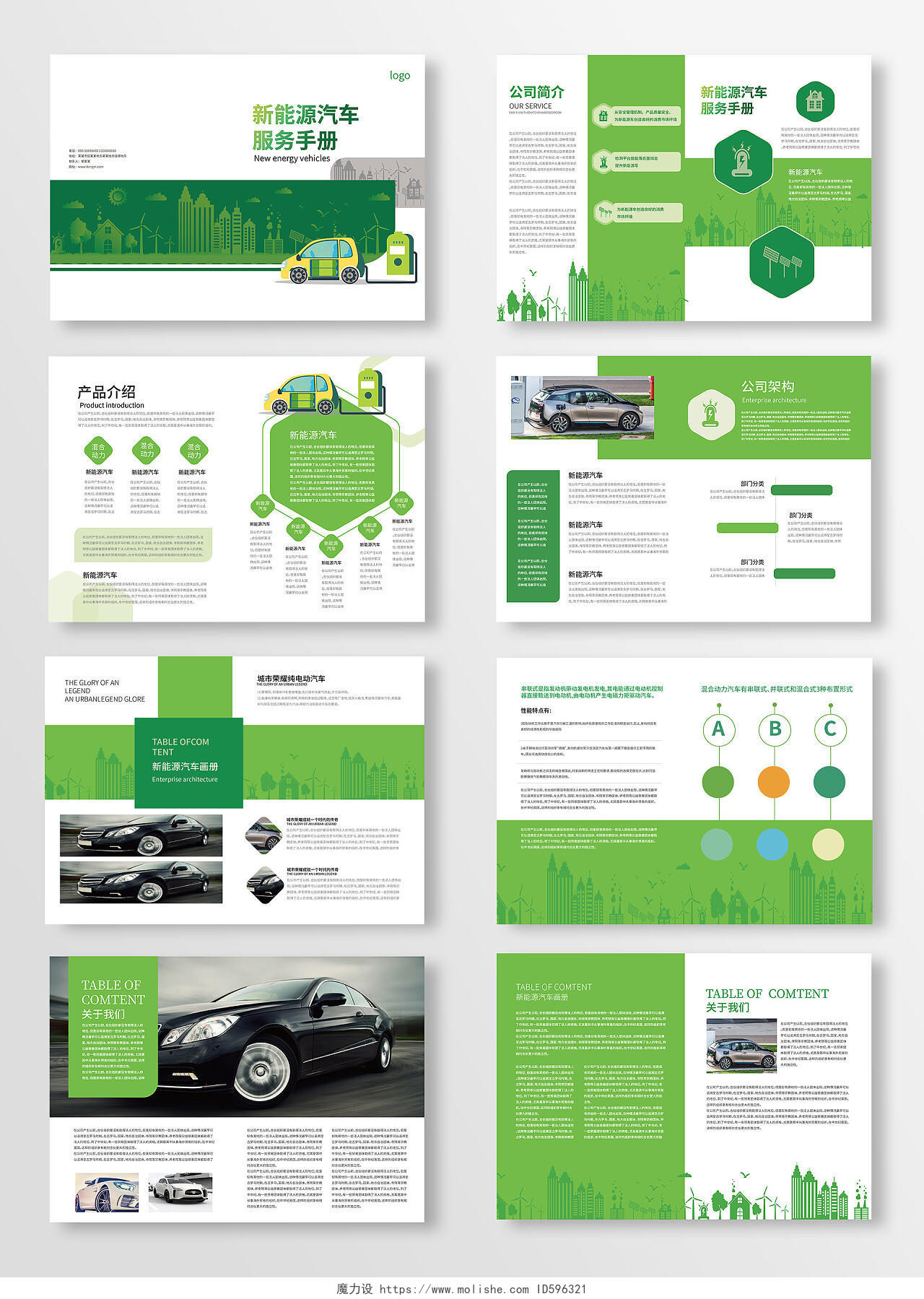 绿色背景简洁大气新能源汽车服务手册整套画册设计新能源画册整套